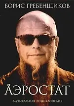 Аэростат.Течения и земли.Музыкальная энцикл.