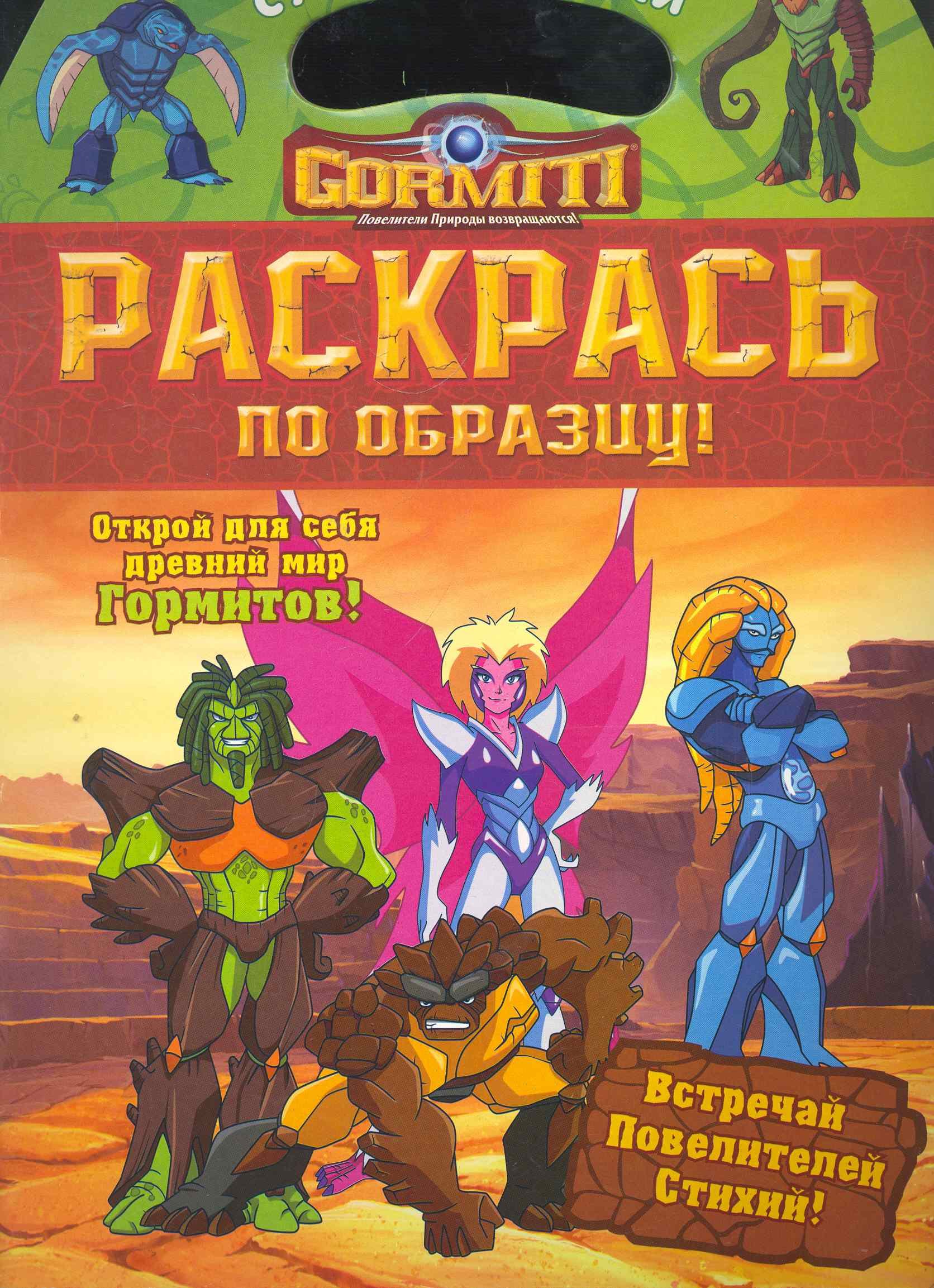 

Гормиты. Раскрась по образцу!