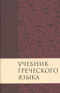 Учебник греческого языка / 3-е изд., испр. и доп.