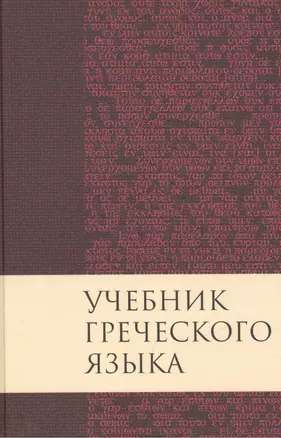 Учебник греческого языка / 3-е изд., испр. и доп. — 2479345 — 1