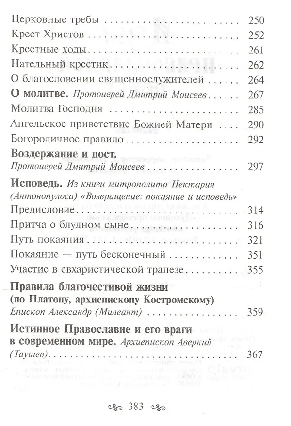 Книга Азы православной веры (Александр Милеант (епископ), Святитель Иннокентий (Вениаминов), Моисеев Дмитрий ((Протоиерей)) — 5