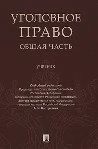 Уголовное право Общая часть Учебник