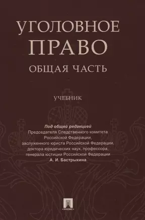 Уголовное право Общая часть Учебник — 2845969 — 1