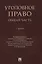 Уголовное право Общая часть Учебник — 2845969 — 1