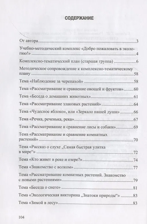 Книга Добро пожаловать в экологию! Комплексно-тематическое планирование образов. деятел. по эколог. восп. в стар. группе ДОО (5-6 лет) (Ольга Воронкевич) — 2