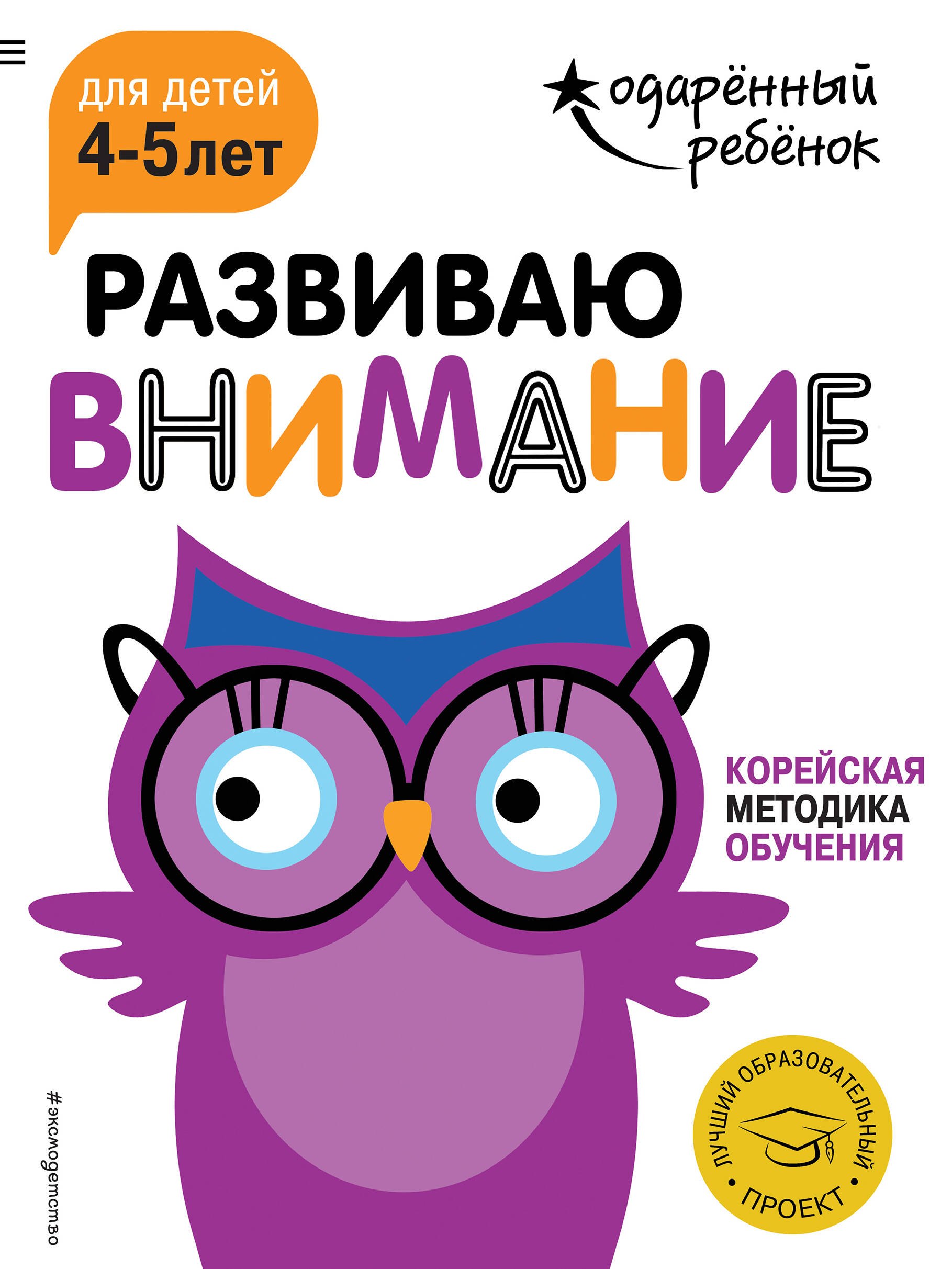 

Развиваю внимание: для детей 4-5 лет (с наклейками)