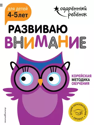 Развиваю внимание: для детей 4-5 лет (с наклейками) — 2649179 — 1