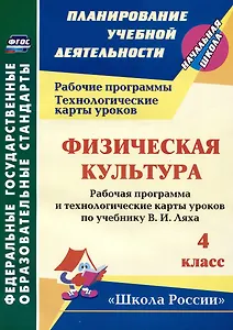Физическая культура. 4 класс: рабочая программа и технологические карты уроков по учебнику В.И. Ляха