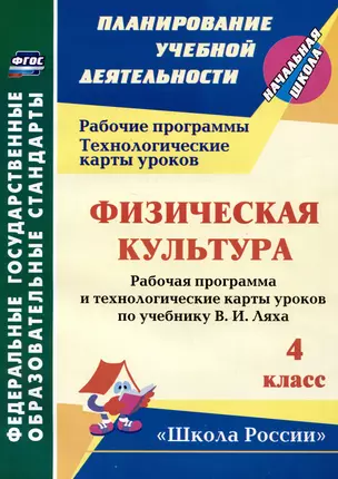 Физическая культура. 4 класс: рабочая программа и технологические карты уроков по учебнику В.И. Ляха — 3061963 — 1