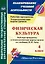 Физическая культура. 4 класс: рабочая программа и технологические карты уроков по учебнику В.И. Ляха — 3061963 — 1