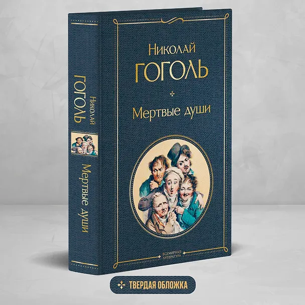 Книга Мертвые души (Николай Гоголь) — 6