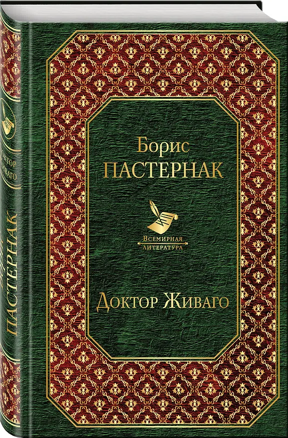 Книга Доктор Живаго (Борис Пастернак) — 4