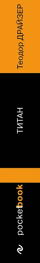 Книга Титан (Теодор Драйзер) — 3