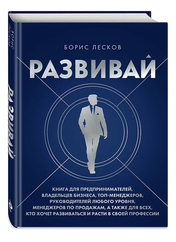 Книга Развивай. Книга для предпринимателей, владельцев бизнеса, топ-менеджеров, руководителей любого уровня, менеджеров по продажам, а также для всех, кто хочет развиваться и расти в своей профессии (Борис Лесков) — 4