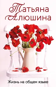 Жизнь на общем языке