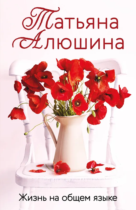 Книга Жизнь на общем языке (Татьяна Алюшина) — 1
