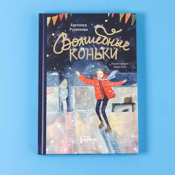 Книга Волшебные коньки (Евгения Русинова) — 10