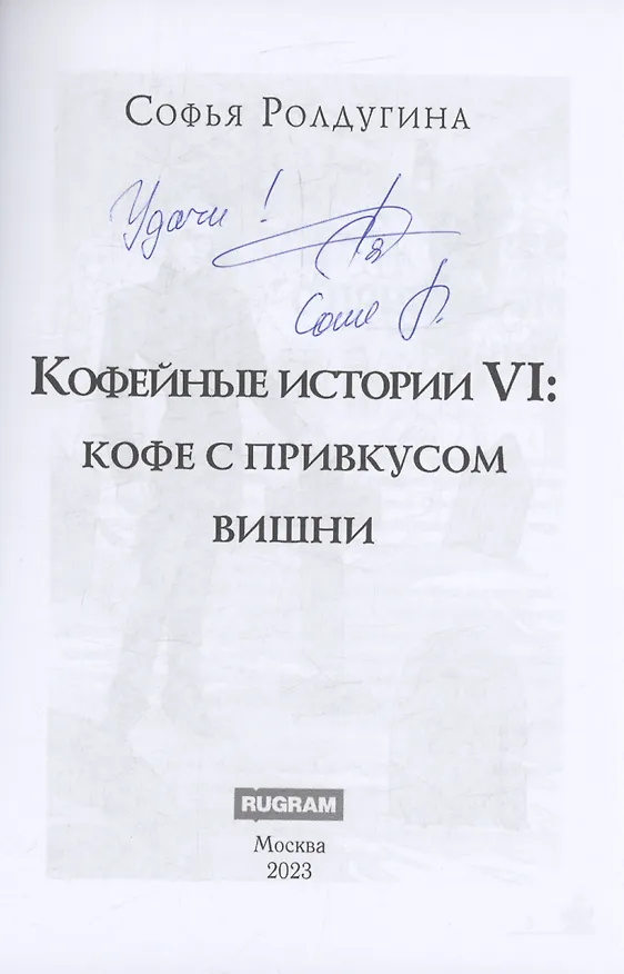 Книга Кофейные истории 6: Кофе с привкусом вишни (с автографом) (Софья Ролдугина) — 2