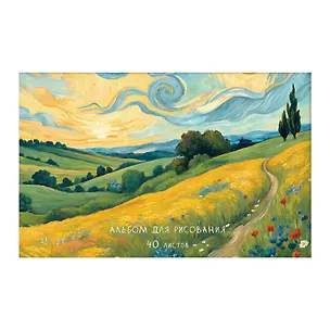 Альбом для рисования 40л А4 "С любовью, Винсент" скрепка, мел.картон 3149144