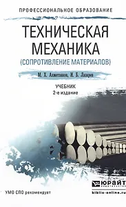 Техническая механика (сопротивление материалов) 2-е изд., пер. и доп. Учебник для СПО