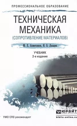 Техническая механика (сопротивление материалов) 2-е изд., пер. и доп. Учебник для СПО — 2499974 — 1