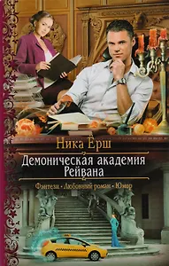 Демоническая академия Рейвана: роман