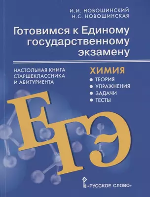 Готовимся к Единому государственному экзамену: химия: настольная книга старшеклассника и абитуриента: теория, упражнения, задачи, тесты: учебное пособие для 10-11 классов общеобразовательных организаций — 7943361 — 1