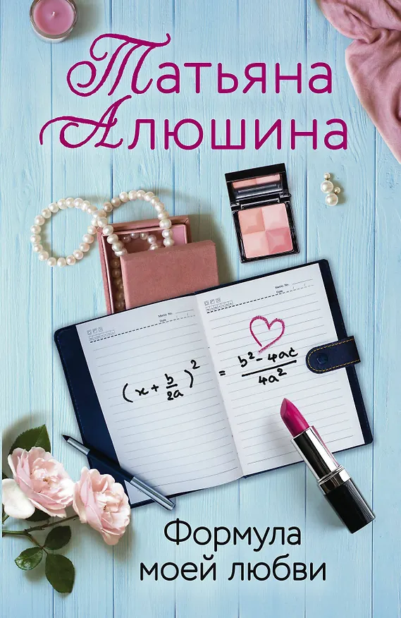 Книга Формула моей любви (Татьяна Алюшина) — 1