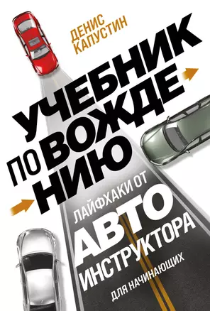 Учебник по вождению для начинающих. Лайфхаки от автоинструктора — 3018118 — 1