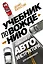 Учебник по вождению для начинающих. Лайфхаки от автоинструктора — 3018118 — 1
