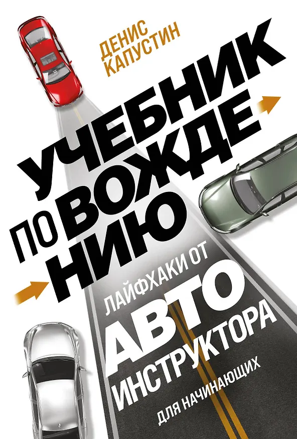 Книга Учебник по вождению для начинающих. Лайфхаки от автоинструктора (Денис Капустин) — 1