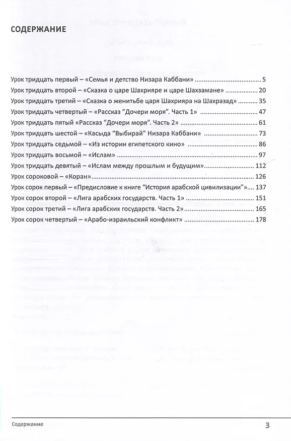 Книга Учебник по речевой практике арабского языка (с лингафонным курсом). Часть 3 (Марат Муртазин) — 3