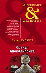 Книга Оракул Апокалипсиса: роман (Лариса Капелле) — 1