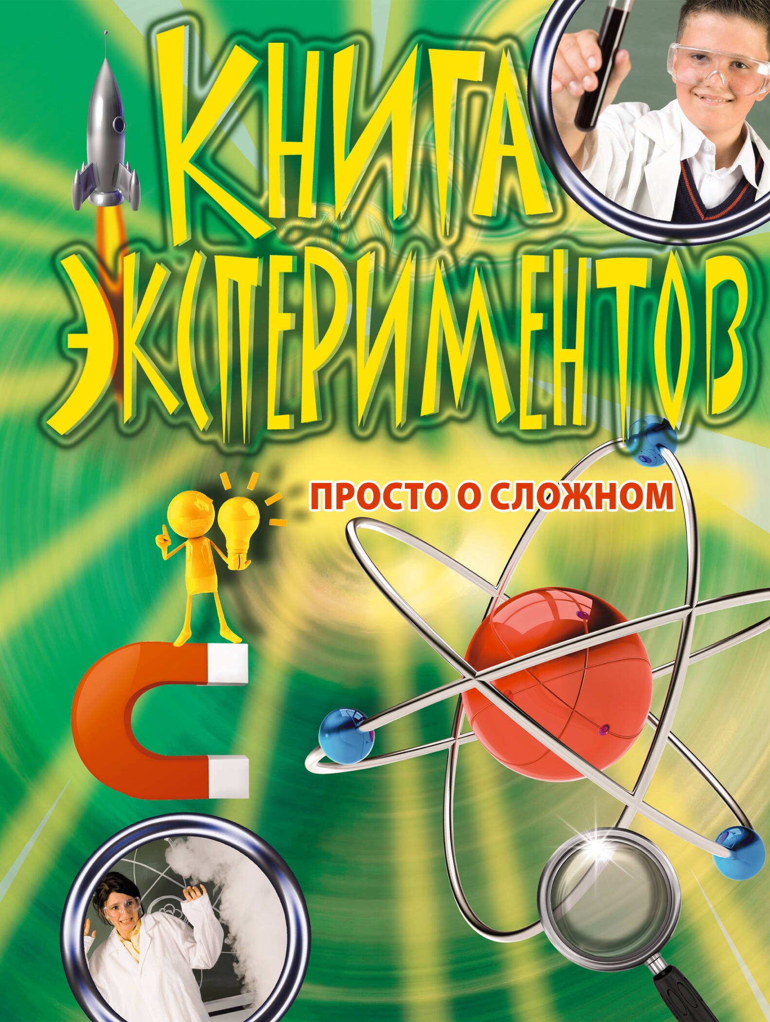 

Книга экспериментов. Просто о сложном