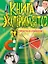 Книга экспериментов. Просто о сложном — 2309356 — 1