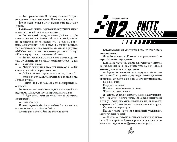 Книга На полной скорости. Вне досягаемости (#1) (К. Бромберг) — 8