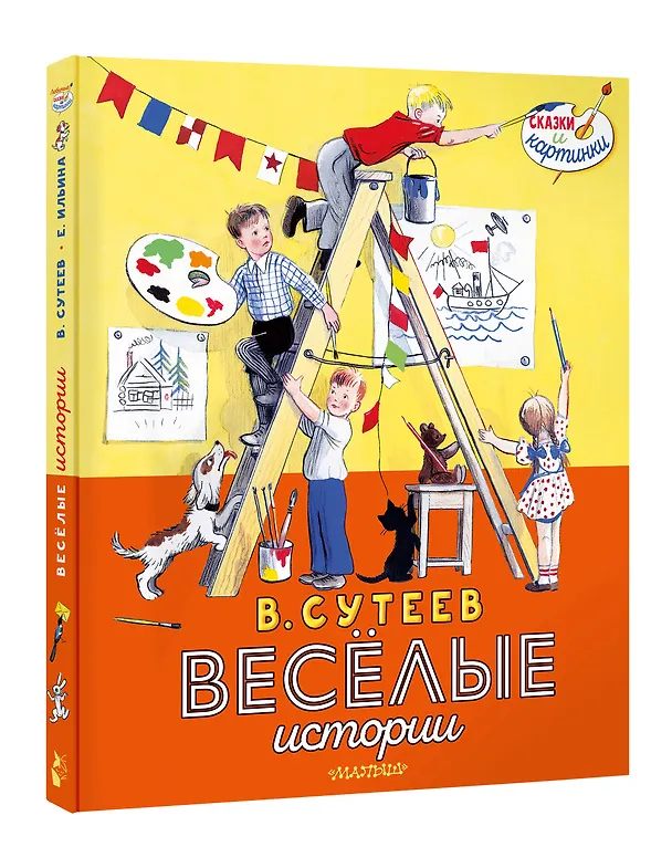 Книга Весёлые истории (Владимир Сутеев) — 5