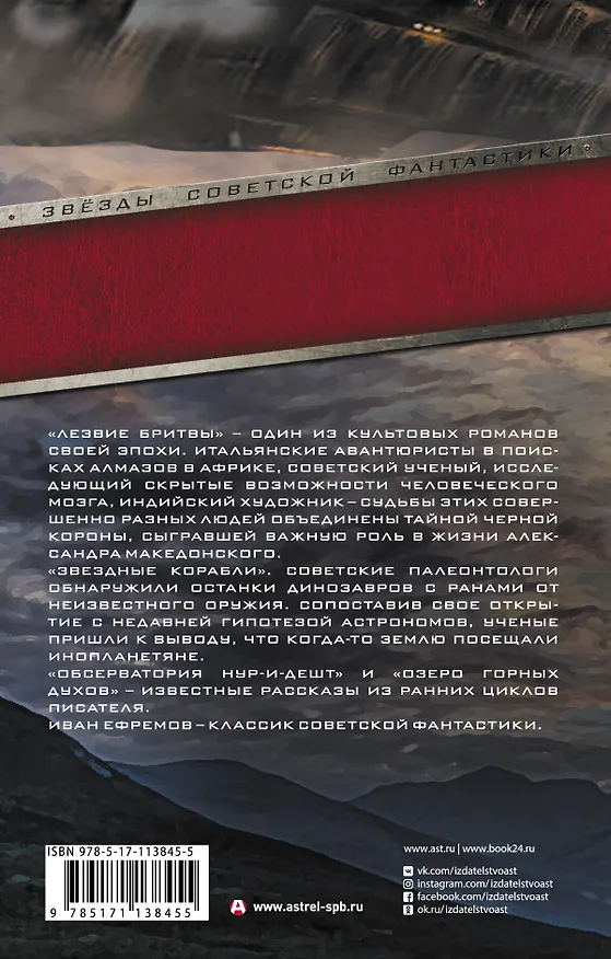 Книга Лезвие бритвы. Звездные корабли. Обсерватория Нур-и-Дешт. Озеро горных духов (Иван Ефремов) — 2