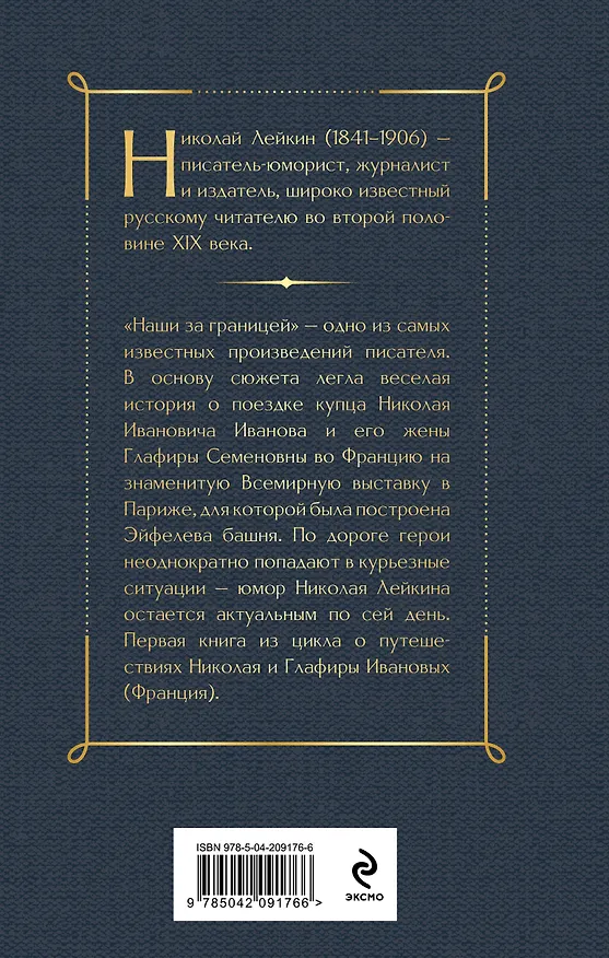 Книга Наши за границей (Николай Лейкин) — 2