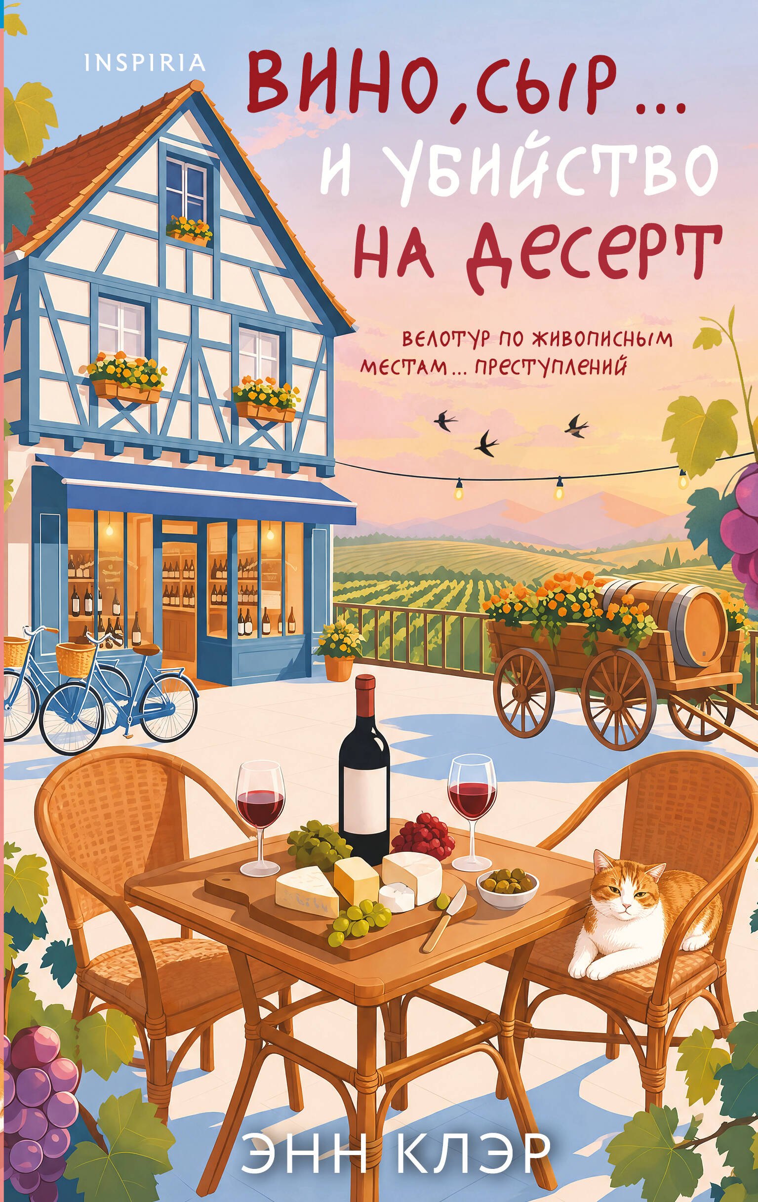 Клэр Энн Вино, сыр… и убийство на десерт (Путеводитель велосипедиста #2)