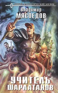 Учитель шарлатанов: фантастический роман