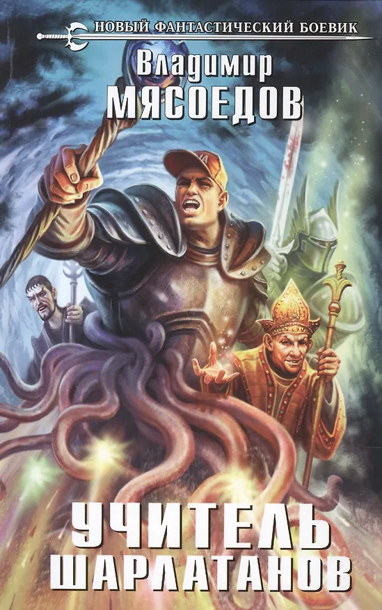 Книга Учитель шарлатанов: фантастический роман (Владимир Мясоедов) — 1