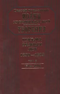 Творения. Письма разных лет 1859-1908 том 2 1902-1908 (комплект 2 книги)