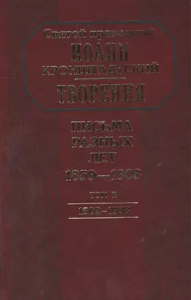 Творения. Письма разных лет 1859-1908 том 2 1902-1908 (комплект 2 книги) — 2443151 — 1