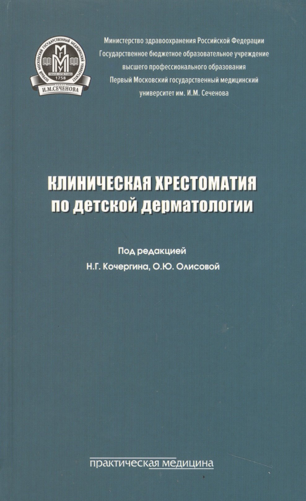 

Клиническая хрестоматия по детской дерматологии. Учебное пособие