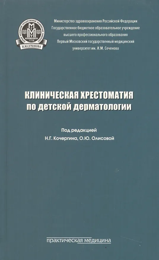 Книга Клиническая хрестоматия по детской дерматологии. Учебное пособие () — 1