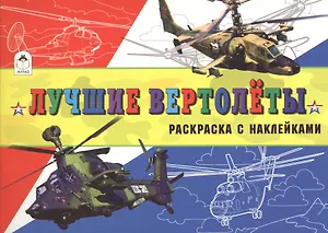 Лучшие вертолеты (с накл.)