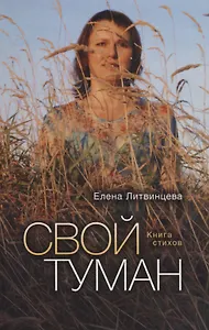 Свой туман: Сборник стихотворений