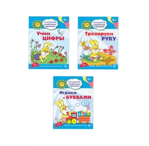 Академия солнечных зайчиков. Учим буквы и цифры. Тренируем руку. Для детей 4-5 лет (комплект из 3 книг) — 2796296 — 1