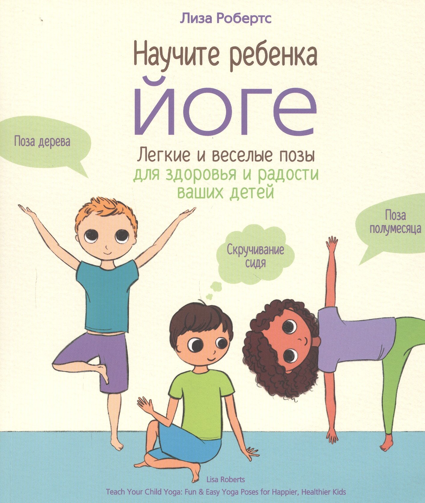 

Научите ребенка йоге. Легкие и веселые позы для здоровья и радости ваших детей